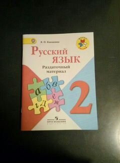 Раздаточный материал. Русский. 2 класс