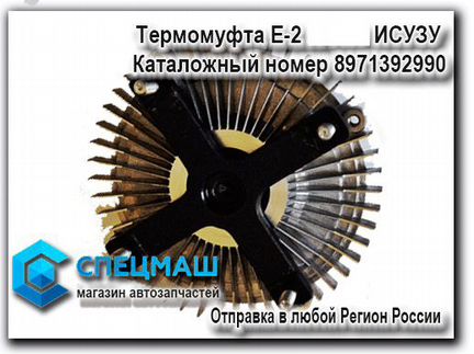 Термомуфта NQR-71 Е-2 Исузу