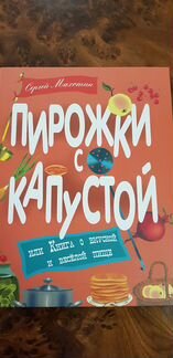 Пирожки с капустой, или книга о вкусной и веселой