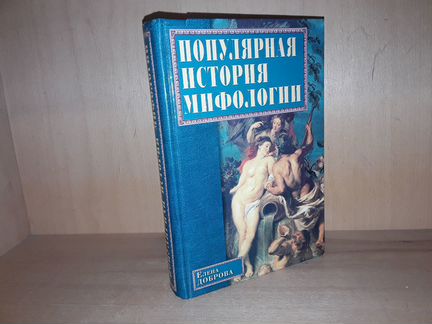 Доброва Е. Популярная история мифологии