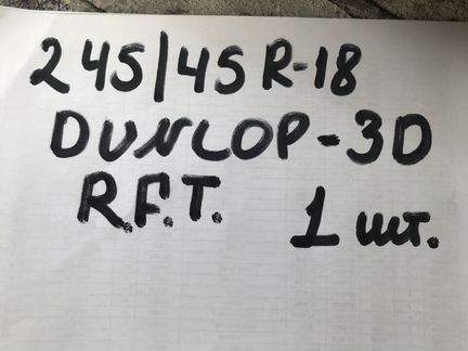 Шины Dunlop 3D RUN flat