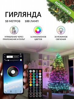 Новогодняя гирлянда дистанционное управление 10 м