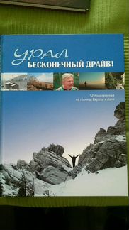 Урал - бесконечный драйв: 52 приключения на границ