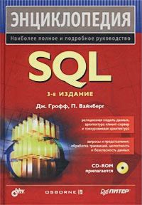 Энциклопедия SQL. Грофф Дж., Вайнберг П