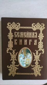 Семейная книга (изд. Белый город) новая