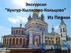 Автотур Кунгур Кыласово Кольцово Э- ор057