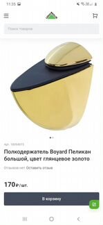 Полкодержатель Boyard Пеликан большой