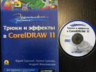 Трюки и эффекты в CorelDraw 11+ CD