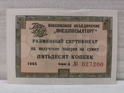 Сертификат 50 копеек Внешпосылторг 1965 без полосы