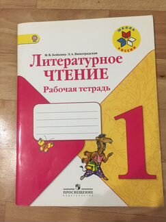 Литературное чтение Рабочая тетрадь 1 класс