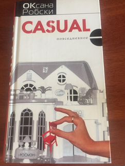 Оксана Робски «Casual»