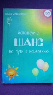 Используйте шанс на пути к исцелению Омельченко