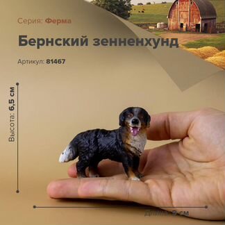 Фигурки животных, Собаки- Бернский зенненхунд