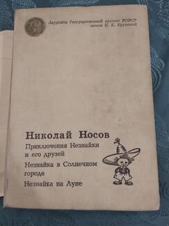 Приключения Незнайки