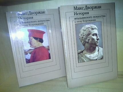 Дворжак М. История итальянского искусства. В 2-х т