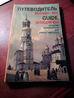 Путеводитель Москва - 850