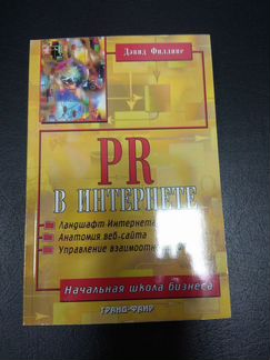 PR в Интернете Филлипс Дэвид