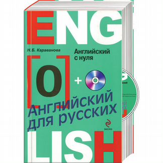 Английский для руccкиx c нуля (+сd) Самоучитель