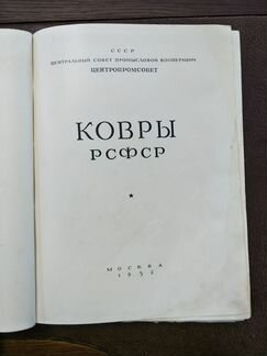 Ковры РСФСР