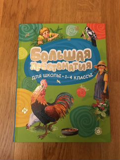 Новая Большая хрестоматия для школы 1-4 класс
