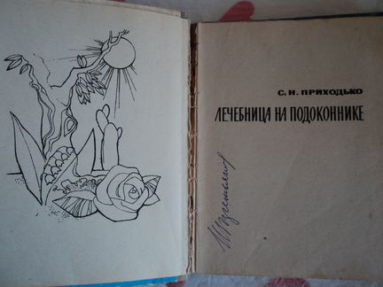 Лечебница на подоконнике С.Н. Приходько