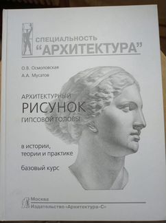 Книга Архитектурный рисунок гипсовой головы