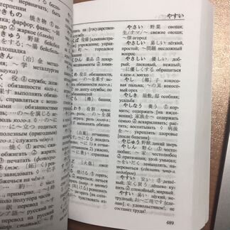 Японско-русский, русско-японский словарь