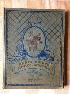 Книга юного конструктора, 1937 г
