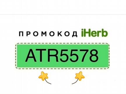 Промокод на хорошую скидку iHerb