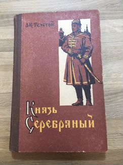 А. Толстой «Князь Серебряный» 1958