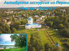 Экскурсия из Перми «Нытва - Оханск» ор102 объявление продам