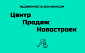 Центр продаж новостроек